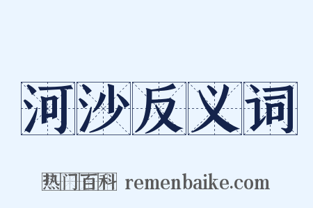 河沙反义词是什么意思的图片